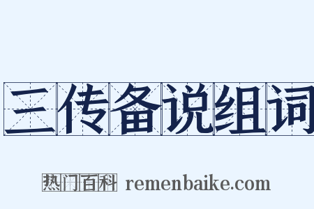 三传备说组词是什么意思的图片
